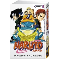Naruto. Наруто. Книга 5