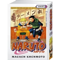 Naruto. Наруто. Книга 6