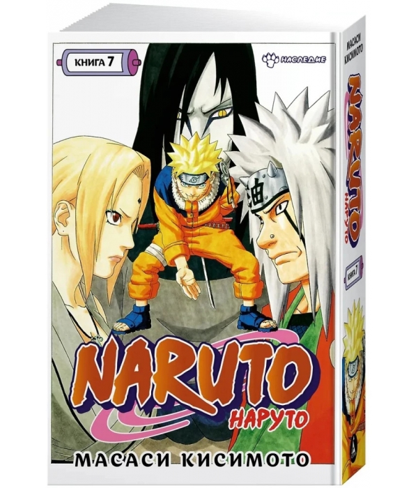 Naruto. Наруто. Книга 7