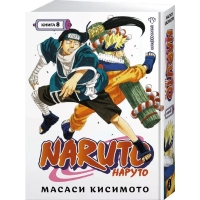 Naruto. Наруто. Книга 8