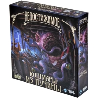 Непостижимое: Кошмары из пучины