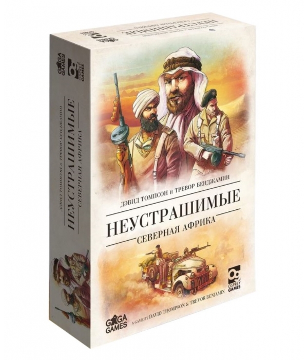 Неустрашимые. Северная Африка