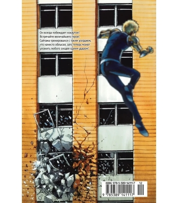 One-Punch Man. Книга 1