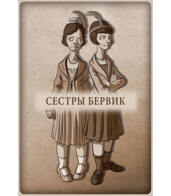 Опасные гости. Кто убил мистера Уолтона?
