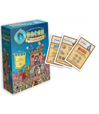 Орлеан. Вторжение