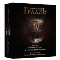 Осквернённый Грааль. Кампании "Эпоха Легенд" и "Последний Рыцарь"