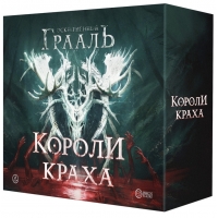 Осквернённый Грааль. Короли краха