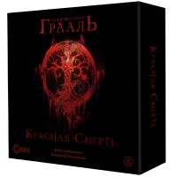 Осквернённый Грааль. Красная смерть