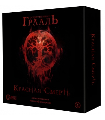 Осквернённый Грааль. Красная смерть