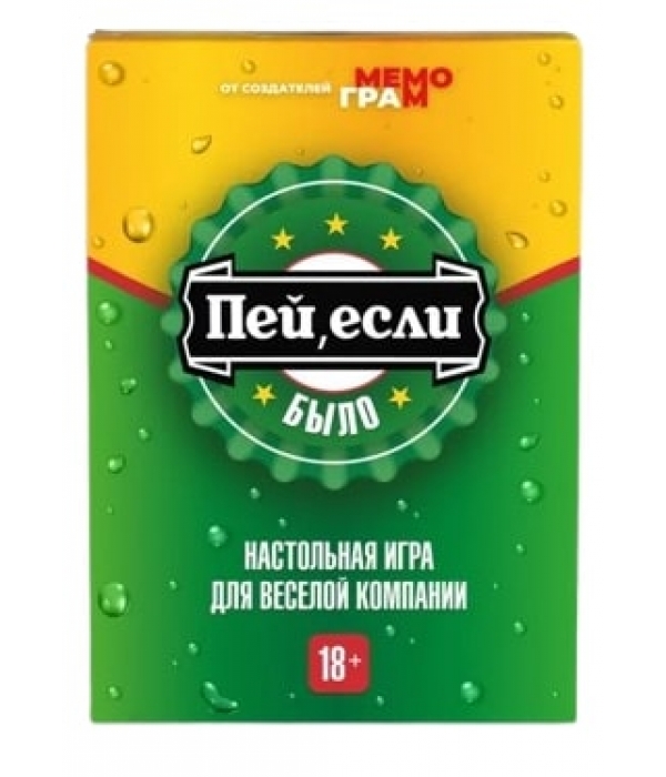 Пей, если было Пей, если было