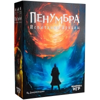 Пенумбра. Испытания Арканы