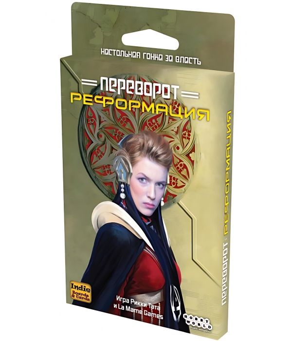 Переворот. Реформация