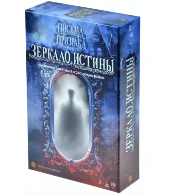 Письма призрака: Зеркало Истины