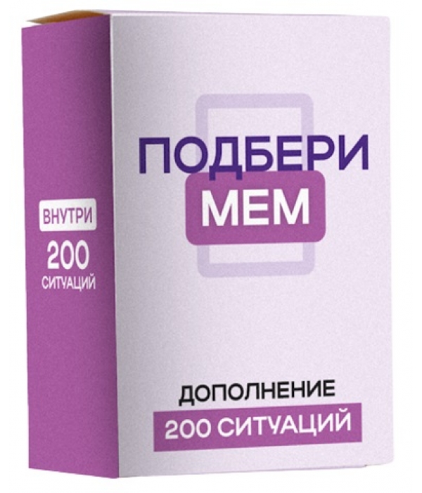 Подбери мем. 200 ситуаций