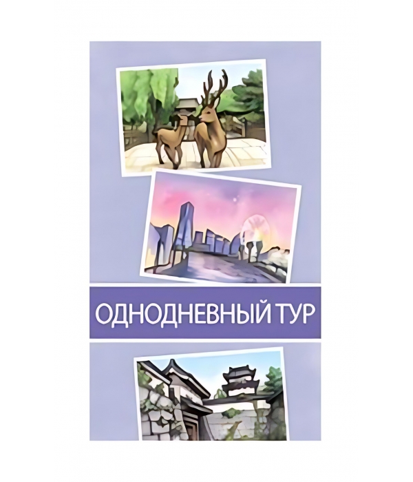 Поехали! В Японию. Однодневный тур