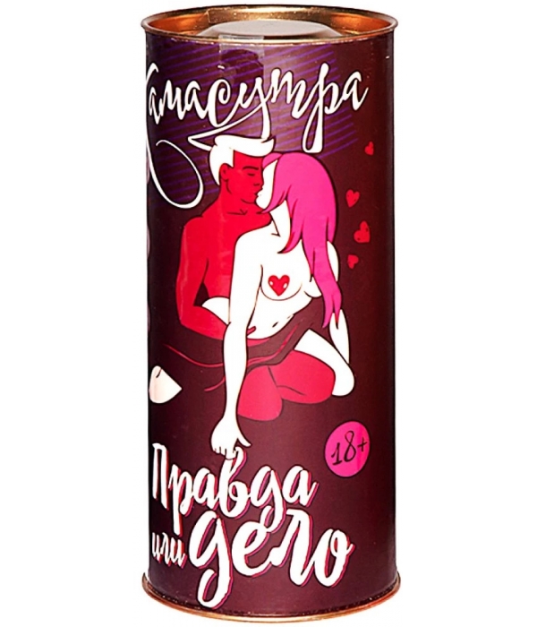 Правда или Дело. Камасутра