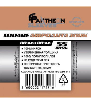 Протекторы Премиум Pantheon Sleeves Афродита 80 x 80 mm 55 шт.