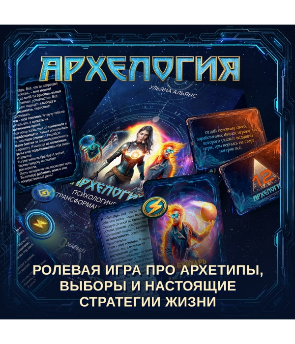 Психологическая игра "Архелогия"