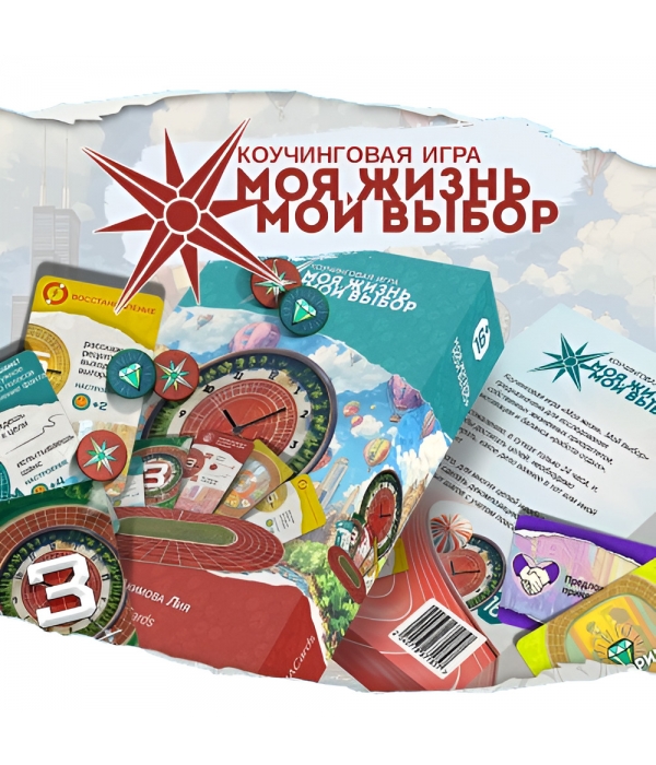 Психологическая игра "Моя жизнь. Мой выбор"