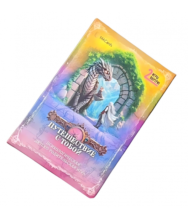 Психологическая игра "Путешествие с тобой"