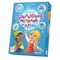 Пузырьковые истории. Сказки
