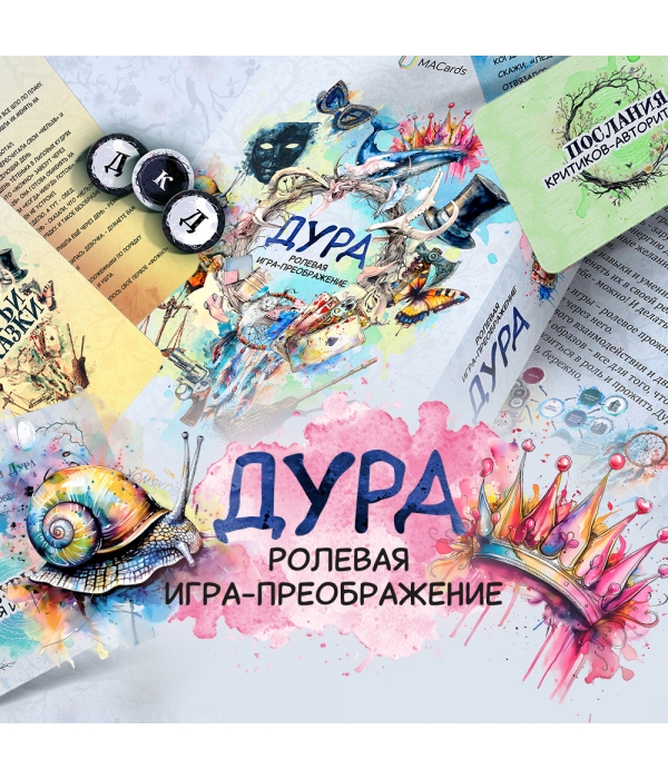 Ролевая игра-преображение "ДУРА"