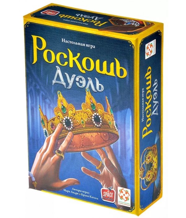 Роскошь. Дуэль