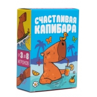 Счастливая Капибара