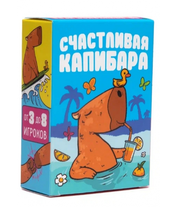 Счастливая Капибара