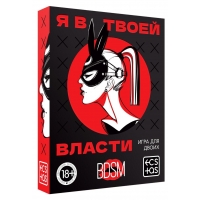 Секс-игра для двоих "Я в твоей власти" Секс-игра для двоих "Я в твоей власти"