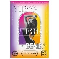 Секс-игра для пар со скретч-слоем "Утро. День. Вечер." Секс-игра для пар со скретч-слоем "Утро. День. Вечер."