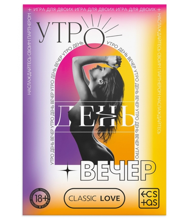 Секс-игра для пар со скретч-слоем "Утро. День. Вечер."
