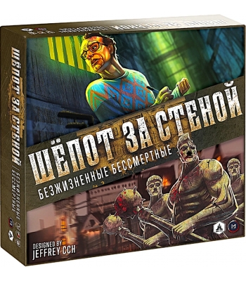 Шёпот за стеной + 3 дополнения