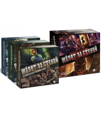 Шёпот за стеной + 3 дополнения