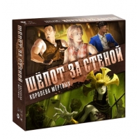 Шёпот за стеной. Королева мёртвых