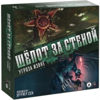 Шёпот за стеной. Угроза извне