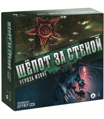 Шёпот за стеной. Угроза извне