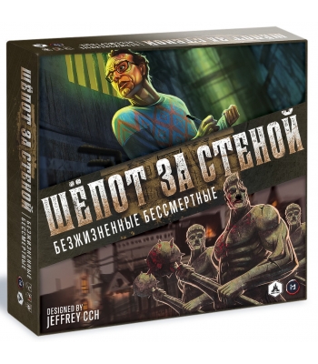 Шёпот за стеной. Безжизненные бессмертные