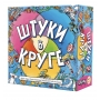 Штуки в круге