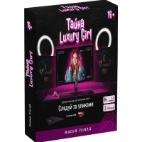 Следуй за уликами. Тайна Luxury girl