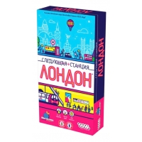 Следующая станция: Лондон