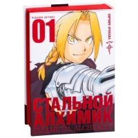 Стальной Алхимик. Книга 1 Стальной Алхимик. Книга 1