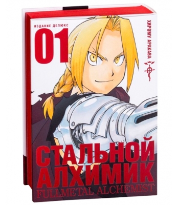 Стальной Алхимик. Книга 1