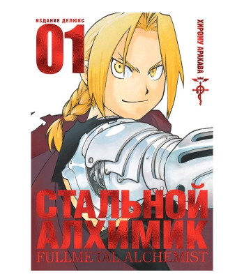 Стальной Алхимик. Книга 1