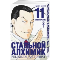 Стальной Алхимик. Книга 11 Стальной Алхимик. Книга 11