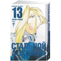 Стальной Алхимик. Книга 13 Стальной Алхимик. Книга 13