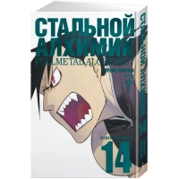 Стальной Алхимик. Книга 14 Стальной Алхимик. Книга 14