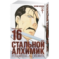 Стальной Алхимик. Книга 16 Стальной Алхимик. Книга 16