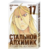 Стальной Алхимик. Книга 17 Стальной Алхимик. Книга 17