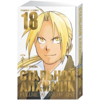 Стальной Алхимик. Книга 18
